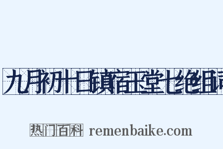 九月初十日镇宿玉堂七绝组词是什么意思的图片